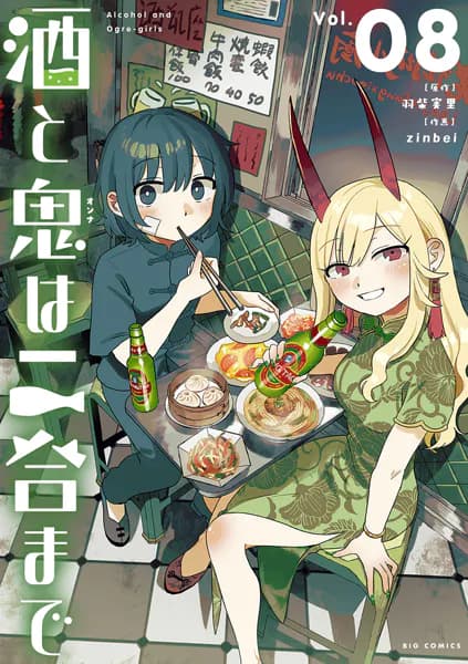 酒と鬼は二合まで 8巻
