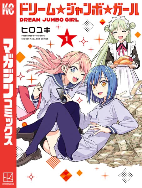 ドリーム☆ジャンボ☆ガール（１）