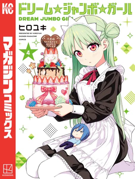 ドリーム☆ジャンボ☆ガール（４）