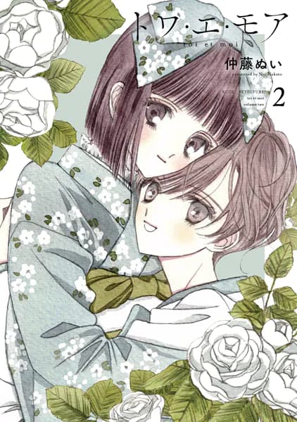 トワ・エ・モア (2)