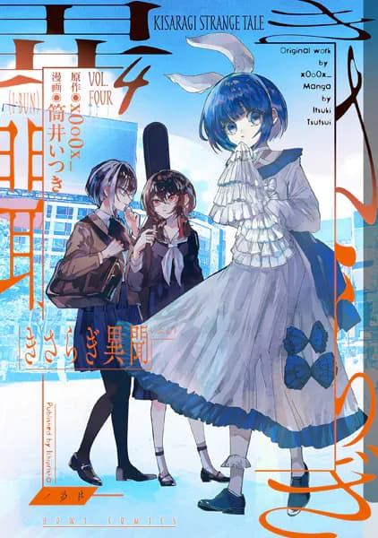 きさらぎ異聞（4）