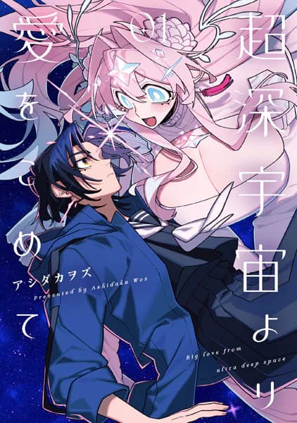 超深宇宙より愛をこめて: 1