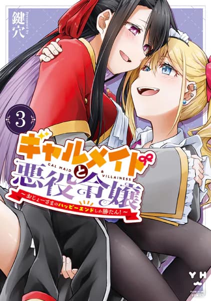 ギャルメイドと悪役令嬢 ～おじょーさまのハッピーエンドしか勝たん！～: 3