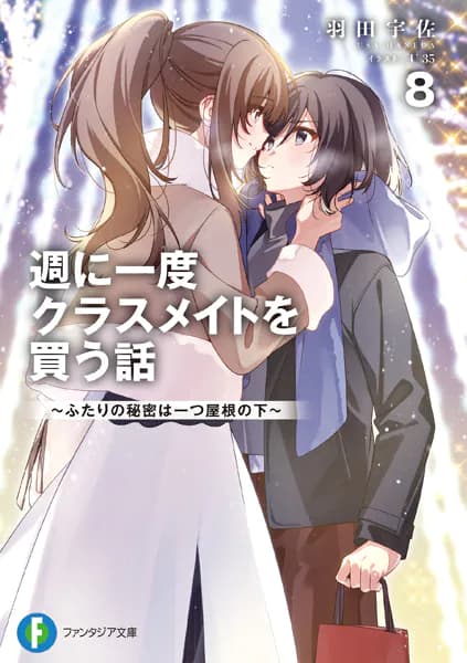 週に一度クラスメイトを買う話8　～ふたりの秘密は一つ屋根の下～