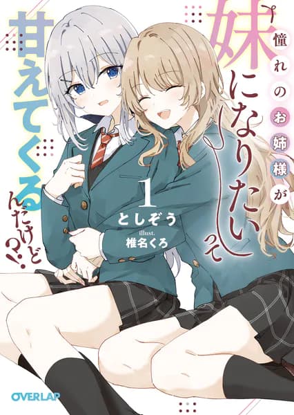 憧れのお姉様が「妹になりたい」って甘えてくるんだけど！？1