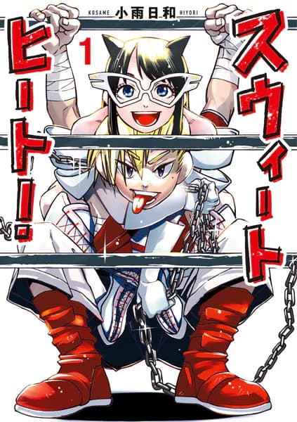 スウィートヒート！（１）