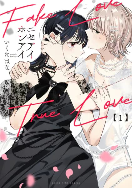 ニセアイホンアイ　１巻