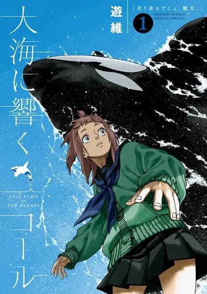 大海に響くコール（１）