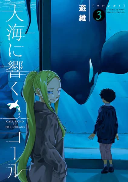 大海に響くコール（３）