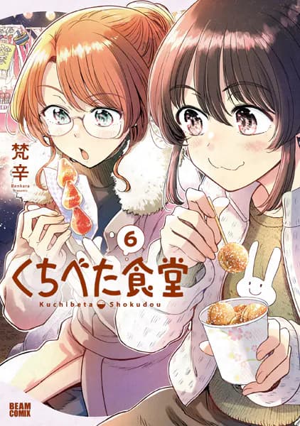 くちべた食堂 6