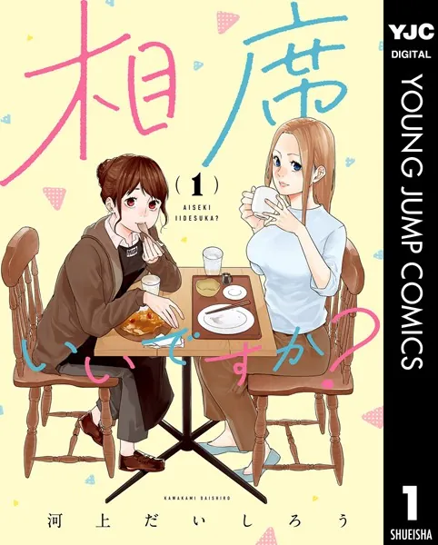 相席いいですか？ 1