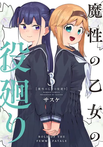 魔性の乙女の役廻り (3)