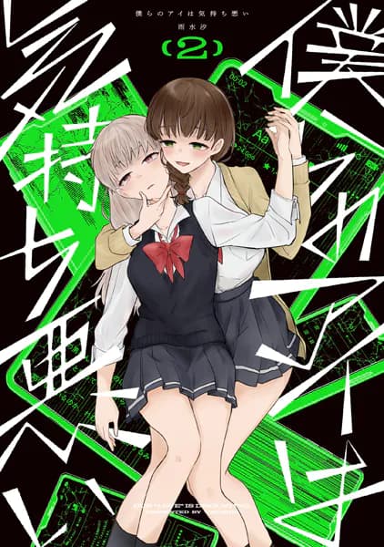 僕らのアイは気持ち悪い（2）