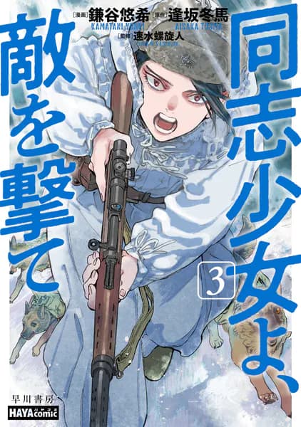 同志少女よ、敵を撃て　３
