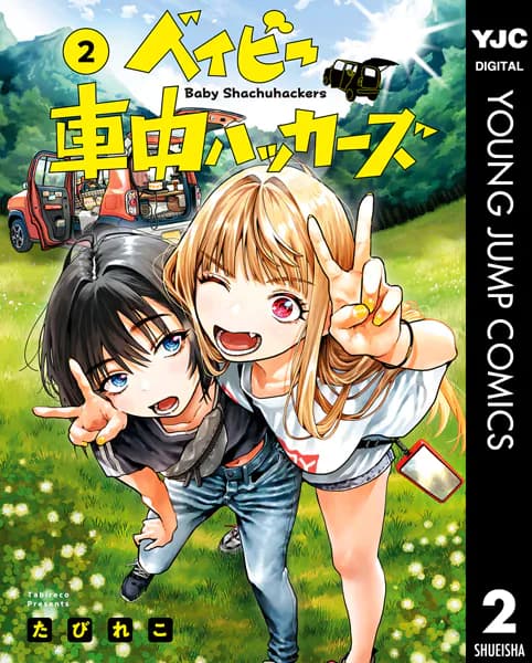 ベイビー車中ハッカーズ 2 