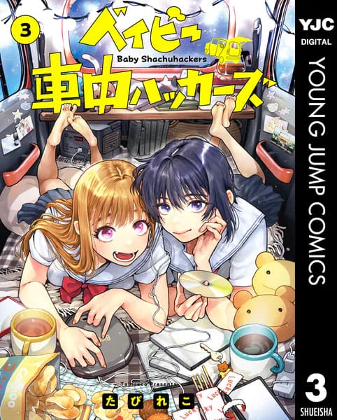 ベイビー車中ハッカーズ 3