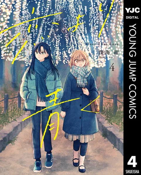 恋より青く 4
