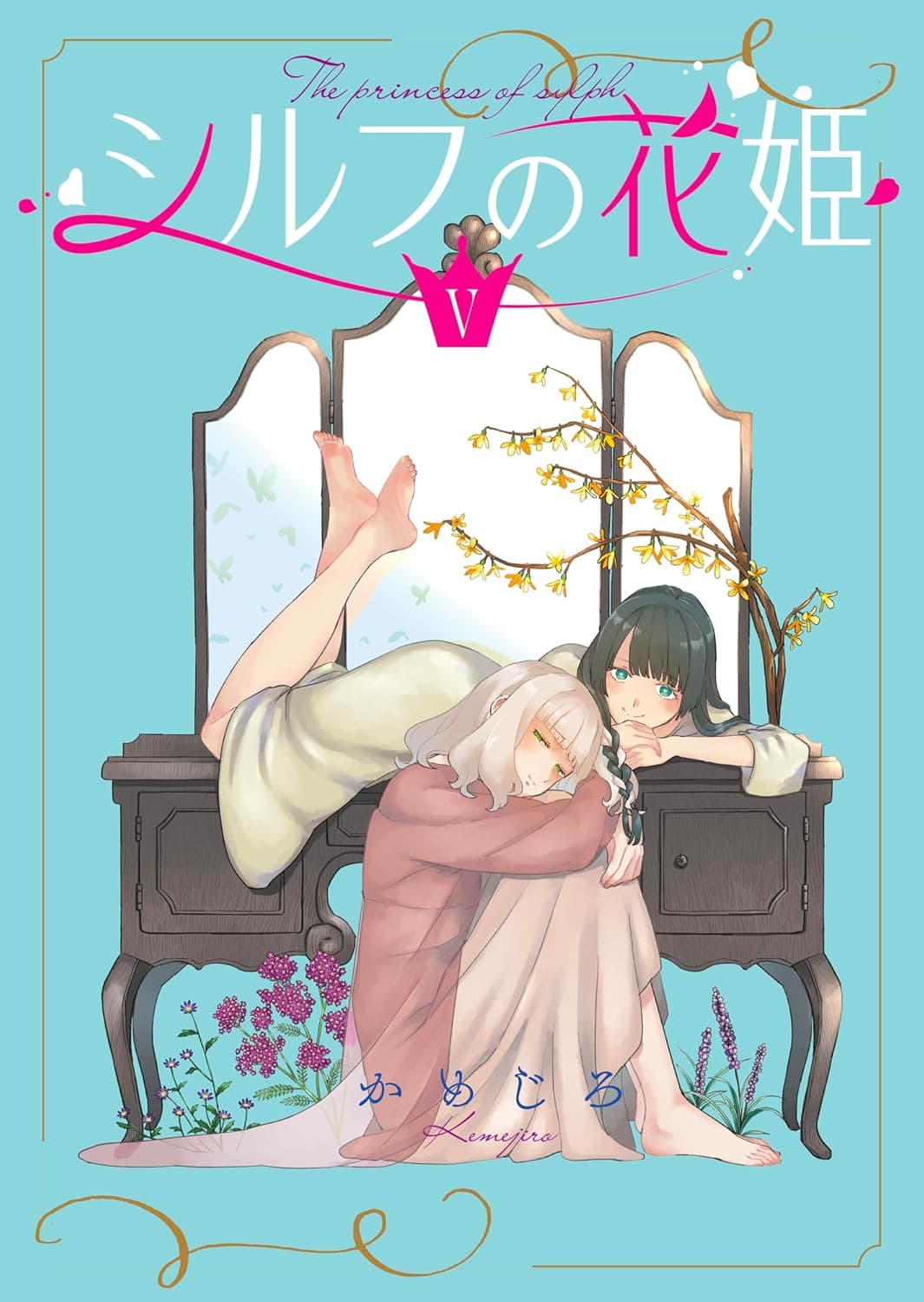 シルフの花姫(5)【自主連載】