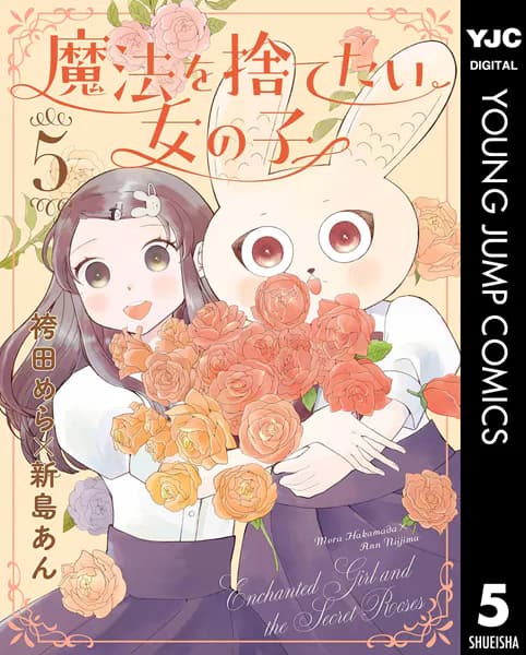 魔法を捨てたい女の子 5