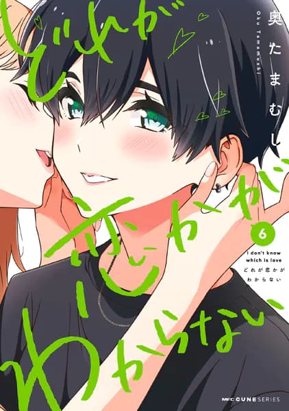 どれが恋かがわからない　６