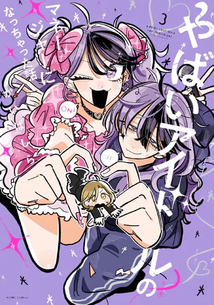 やばいアイドルのマネージャーになっちゃった話(3)