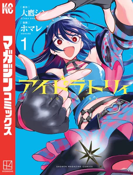 アイドラトリィ（１）