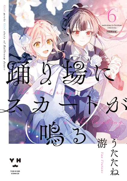 踊り場にスカートが鳴る: 6