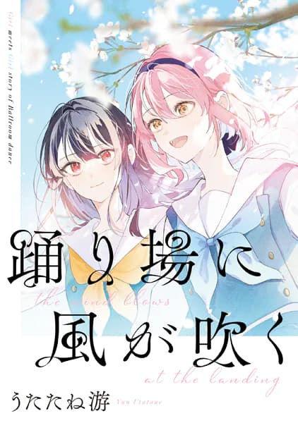 「踊り場に風が吹く」踊り場にスカートが鳴る　初回限定版小冊子電子版