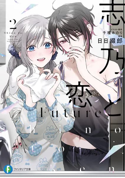 志乃と恋　Future２