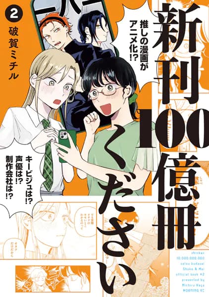 新刊１００億冊ください（２）