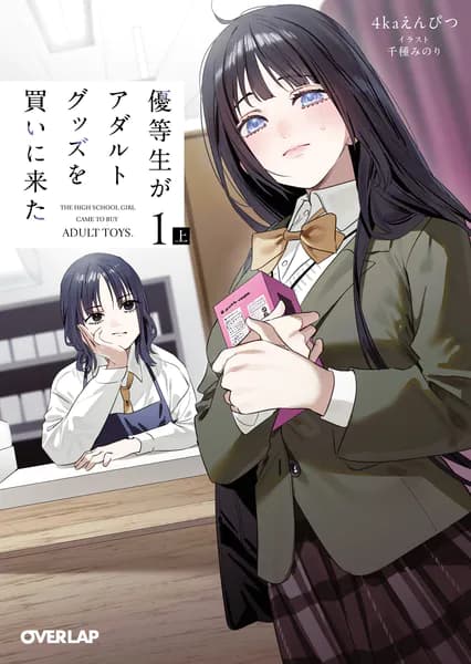 優等生がアダルトグッズを買いに来た 1　上
