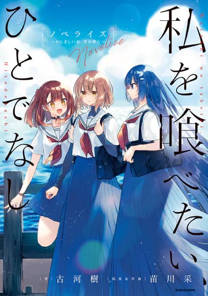 私を喰べたい、ひとでなし　ノベライズ　～かしましい夜、君は隣に～