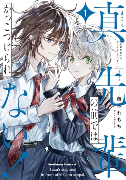 真先輩の前ではかっこつけられない！（1）