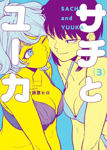 サチとユーカ(3)