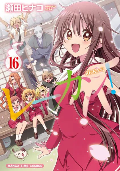 レーカン！　１６巻