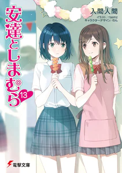 安達としまむら13