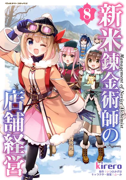 新米錬金術師の店舗経営8