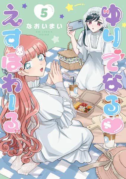 ゆりでなるvえすぽわーる(5)