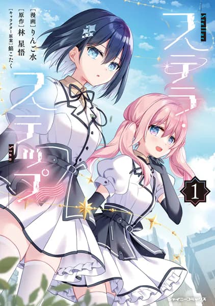 ステラ・ステップ1