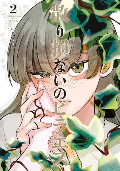 散り損ないのヒラエス(2)