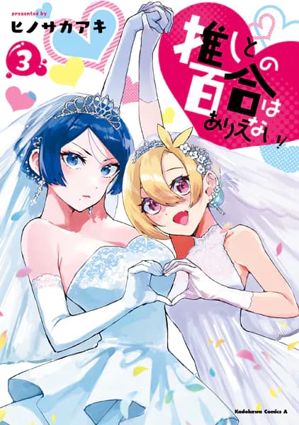 推しとの百合はありえない! 3