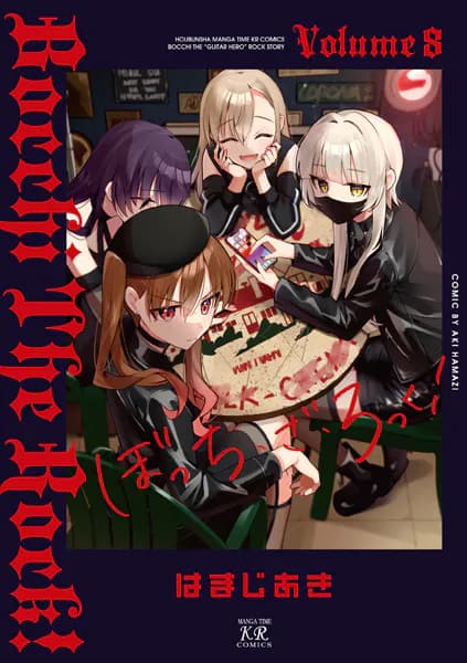 ぼっち・ざ・ろっく！　８巻