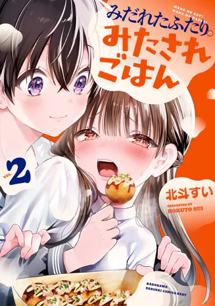 みだれたふたりのみたされごはん(2)