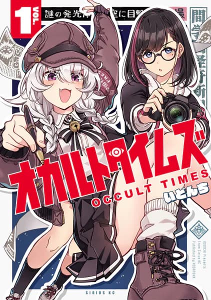 オカルトタイムズ（１）