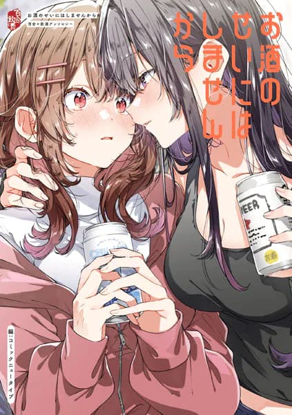お酒のせいにはしませんから　百合×飲酒アンソロジー 
