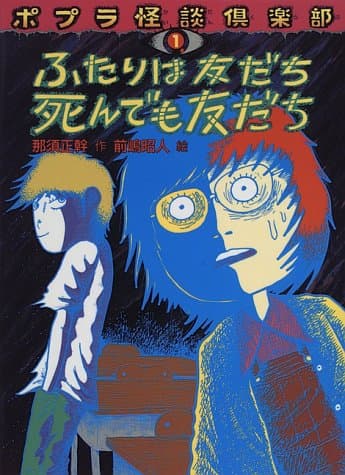 ふたりは友だち死んでも友だち