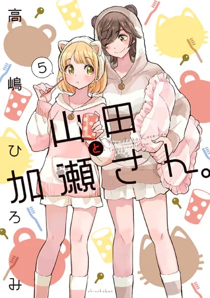 山田と加瀬さん。（５）