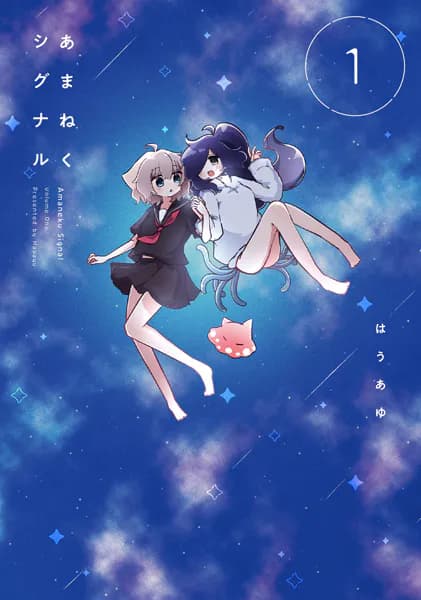 あまねくシグナル　１巻