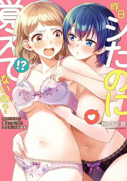 昨日シたのに覚えてないの？百合えっち短編集
