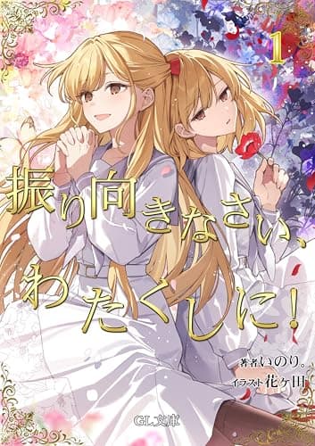 振り向きなさい、わたくしに！1